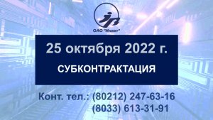 25.10.2022 | Cубконтрактация | Контрактор: ОАО "Инвет"