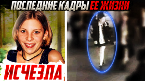 РАСКРЫТО: Загадочное Исчезновение Милли Даулер