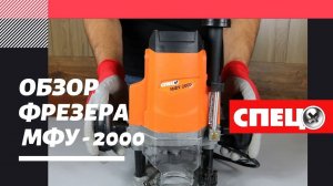 Обзор фрезера СПЕЦ МФУ-2000