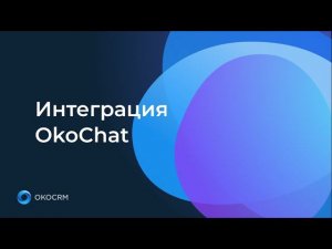 Интеграция CRM c OkoChat