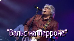 Анатолий Вишняков - "Вальс на перроне"