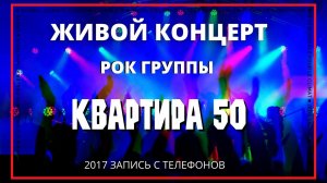 Русская рок гркппа Квартира50(2017).wmv