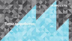 Зачем нужно создавать типы выработок?