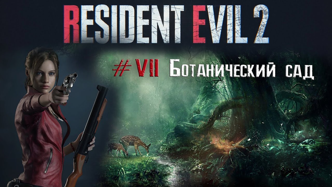 Resident Evil 2 remake прохождение 7