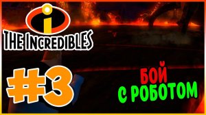 Прохождение Суперсемейка. БИТВА С ОМНИДРОИДОМ. #3