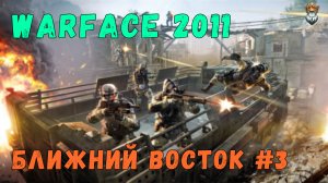 Warface 2011 | PvE "Ближний восток" #3 [4K 60FPS]