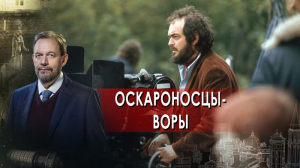 Оскароносцы-воры. Неизвестная история. (17.03.2022).