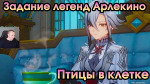Геншин Импакт ➤ Птицы в клетке ➤ Когда затухает огонь очага ➤Задание легенд Арлекино➤ Genshin Impact