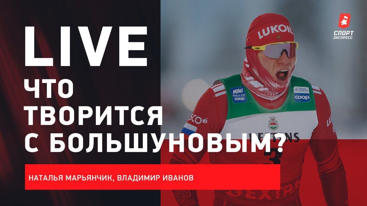 Болезни Большунова / беда с биатлонным отбором / Зимний Live с Марьянчик и Ивановым