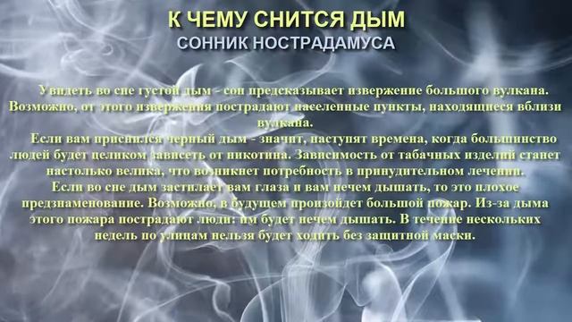 К чему снится дым. Сонник Нострадамуса. Толкование снов. смотреть онлайн