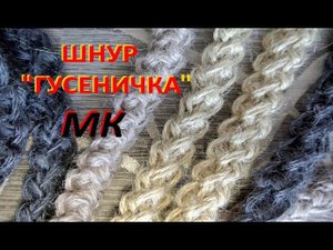 Шнур гусеничка