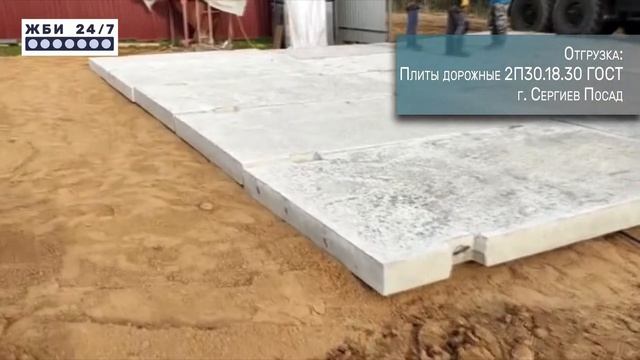 Плиты дорожные (2П30.18.30 ГОСТ) – отзыв покупателя