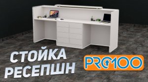 Как создать стойку ресепшн в PRO100? Уроки для начинающих.