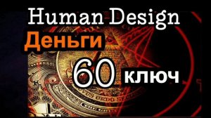 60 генный ключ