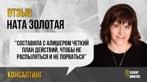 Отзыв на стратегическую сессию. Ната Золотая