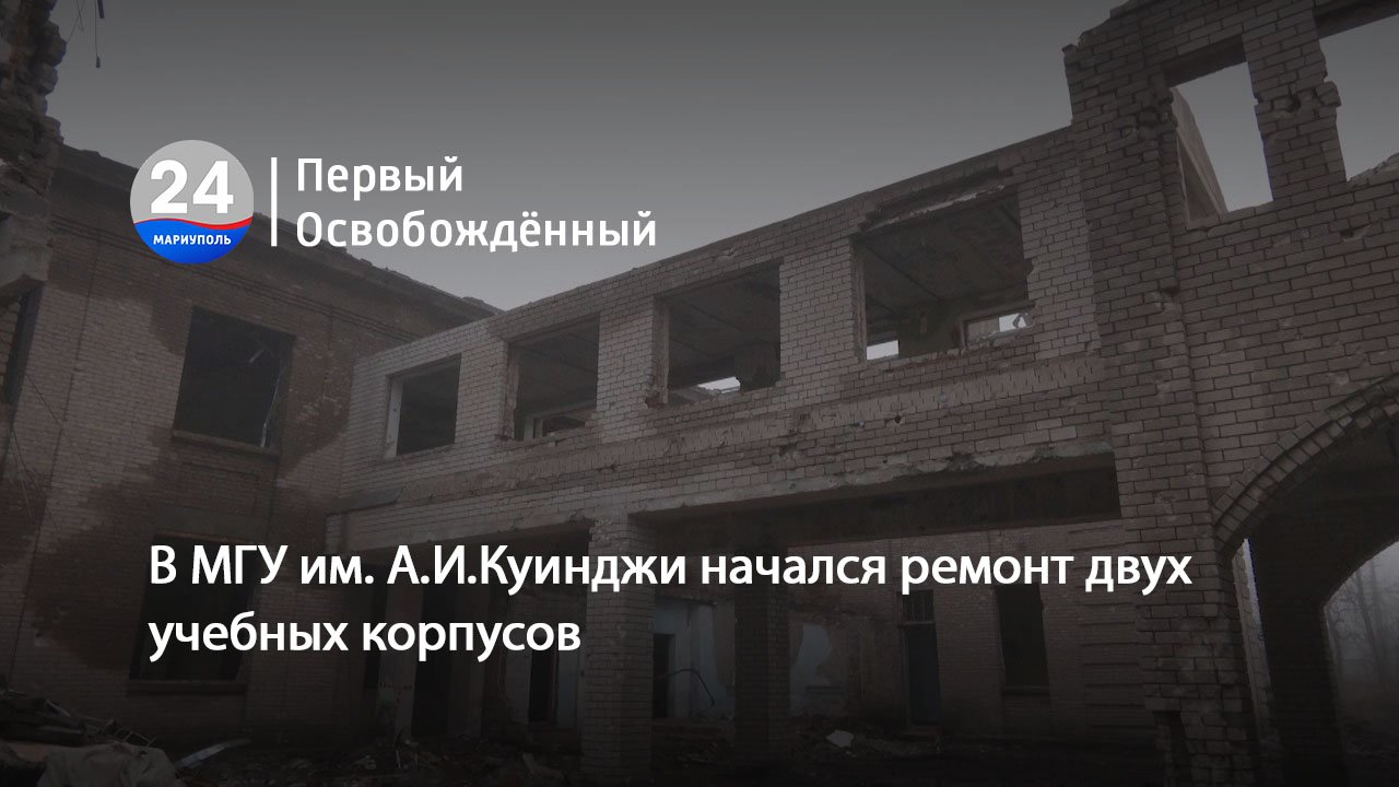 В МГУ им. А.И.Куинджи начался ремонт двух учебных корпусов. 27.02.2024