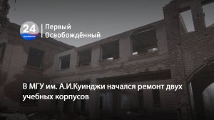 В МГУ им. А.И.Куинджи начался ремонт двух учебных корпусов. 27.02.2024