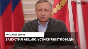 Александр Беглов прочитал стихотворение Анатолия Пшеничного в рамках флешмоба к Дню Победы