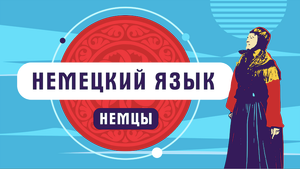 Немецкий язык | как говорят немцы в России