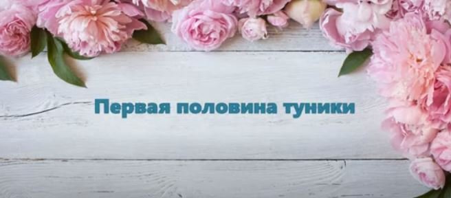 3 ПЕРВАЯ ПОЛОВИНА МК ТУНИКА _TIFFANY_ #маринабехтер