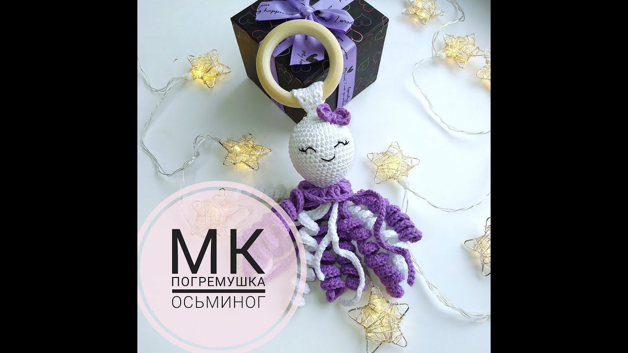 Мастер-класс Погремушка "Осьминог" крючком