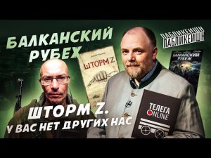 Пабликейшн-10. «Шторм Z» Даниила Туленкова. Фильм «Балканский рубеж»