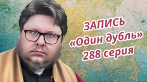 ЗАПИСЬ. Один дубль. 288 серия. Старокатолический митрополит ✠ Павел Бегичев отвечает на ваши вопросы