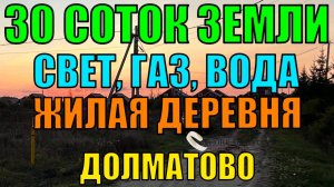 Продается земельный участок 30 соток с электричеством в деревне Долматово, рядом с дер. Калинино.