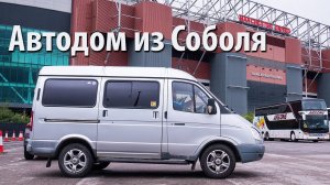 Обзор автодома из ГАЗ Соболь #vanlife