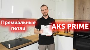 Новые мебельные петли AKS PRIME