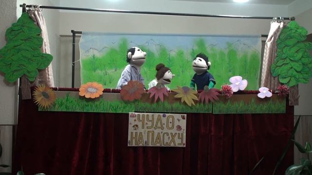 Пасхальный кукольный спектакль "Чудо на Пасху" Автор сценария Резчиков В.С.