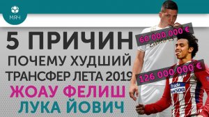 5 ПРИЧИН Почему худший трансфер лета 2019 Жоау Фелиш / Лука Йович
