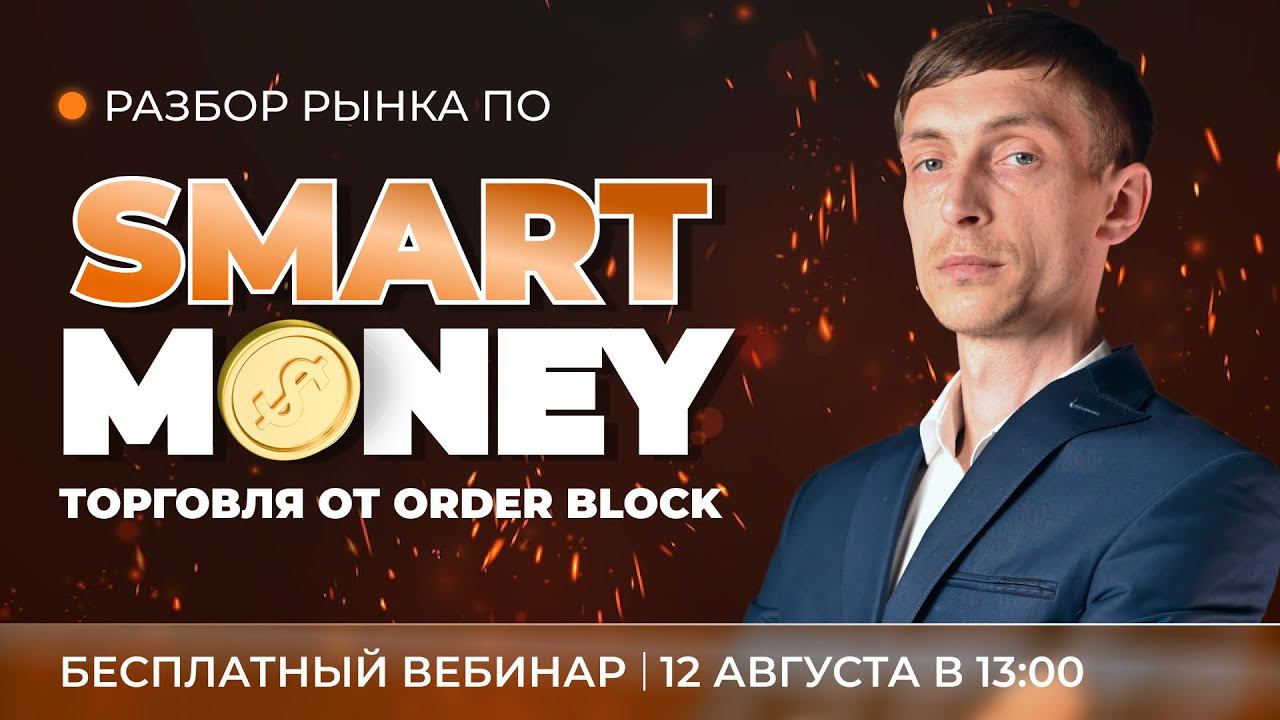 Разбор рынка по Smart Money: торговля от Order Block