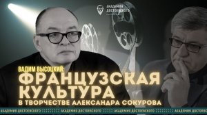 Рецепция французской культуры в отечественном кинематографе на примере творчества А. Сокурова