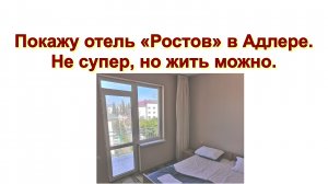 Покажу отель «Ростов» в Адлере. Не супер, но жить можно. Проживание в апреле 2023 г.