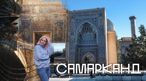 Путешествие по Узбекистану: САМАРКАНД