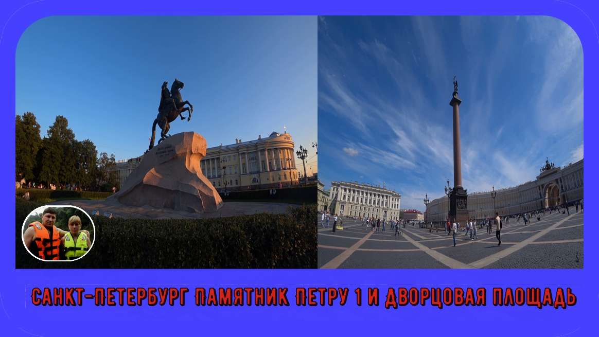 Памятник Петру 1 и Дворцовая площадь Санкт-Петербурга#18