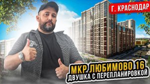 МКР ЛЮБИМОВО 16. ДВУШКА С ПЕРЕПЛАНИРОВКОЙ ӏ Ремонт Квартир Краснодар