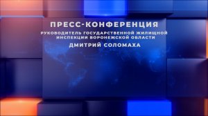 Пресс-конференция Д.В. Соломахи, руководителя государственной жилищной инспекции Воронежской области