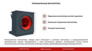 Вентиляторы для общеобменной и промышленной вентиляции