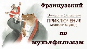 Реальный Французский по мультфильмам. Эрнест и Селестина. Ernest et Célestine