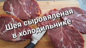 Шея сыровяленая в обычном холодильнике, без всяких стартовых культур.