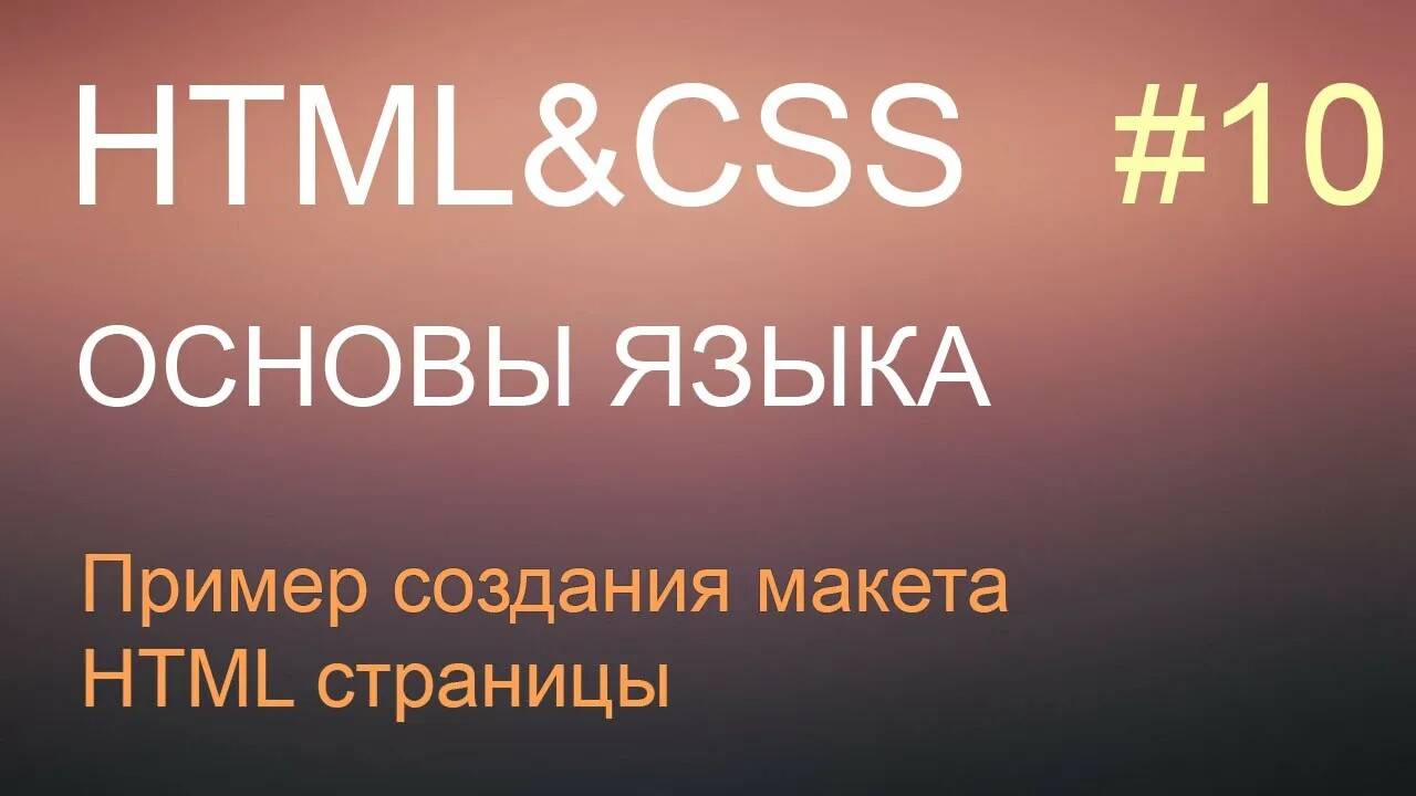 HTML с нуля: урок 10 - пример создания макета HTML страницы