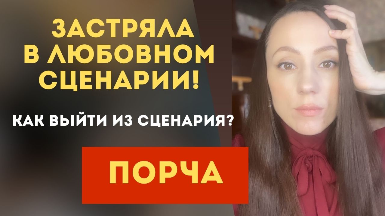 Невротическая любовь! Порча? Одержимость! Как избавиться от любовной зависимости? Часть 2