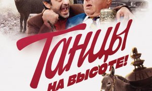 "Танцы на Высоте!" Трейлер. В кино с 7 июля