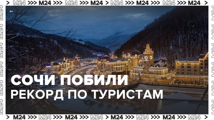 Сочи побил столетний рекорд по количеству туристов, посетивших курорт - Москва 24