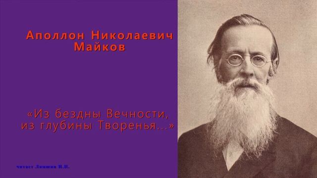 Майков Аполлон Николаевич — «Из бездны Вечности, из глубины Творенья...» смотреть онлайн
