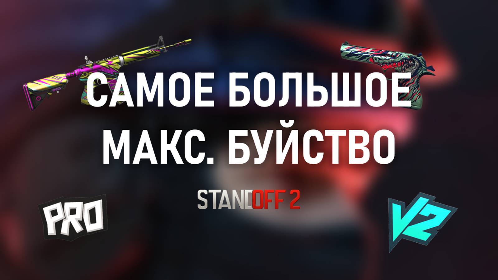 САМОЕ БОЛЬШОЕ МАКС. БУЙСТВО В STANDOFF 2! ЭТО НЕВЕРОЯТНО!