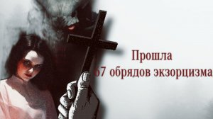АННЕЛИЗА МИХЕЛЬ: ИСТОРИЯ ОДНОЙ ОДЕРЖИМОСТИ