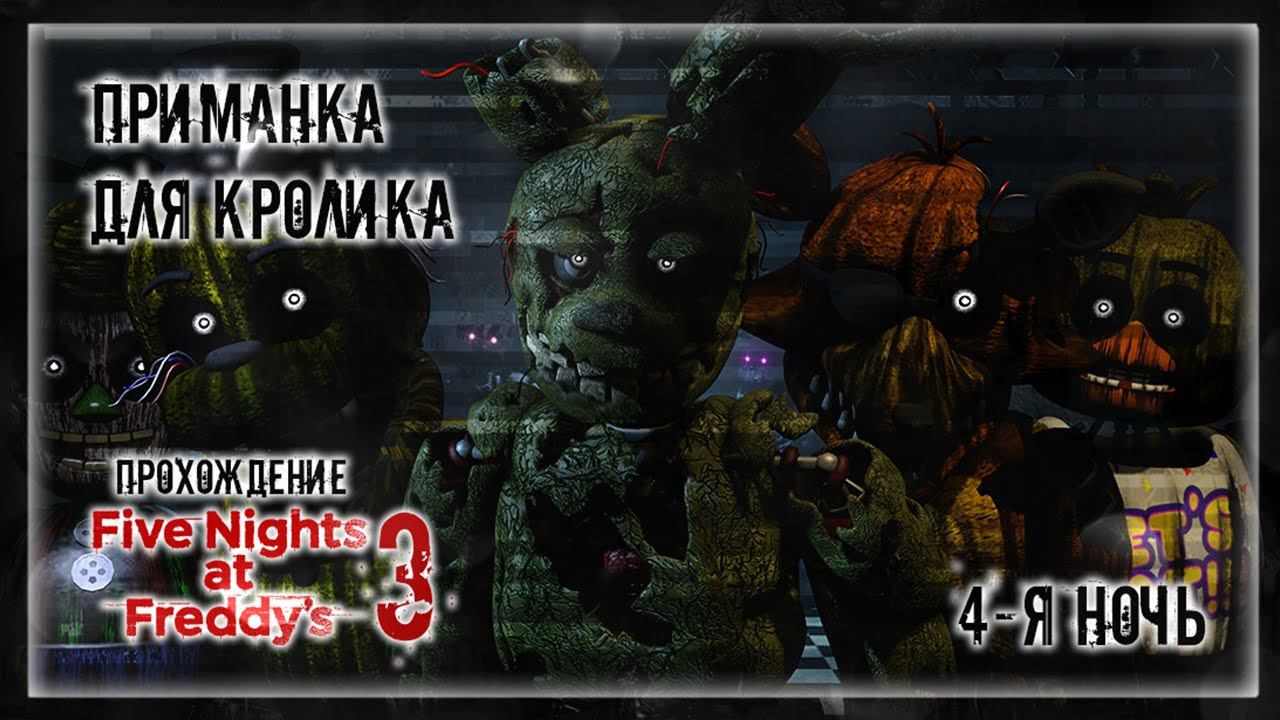 ПРИМАНКА ДЛЯ КРОЛИКА | Прохождение Five Nights at Freddy's 3 | 4-Я НОЧЬ